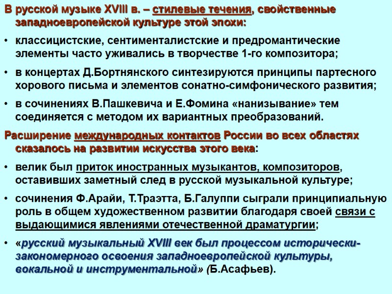 В русской музыке XVIII в. – стилевые течения, свойственные западноевропейской культуре этой эпохи: классицистские,